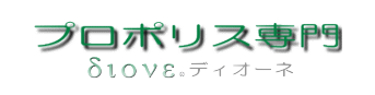 プロポリス専門のディオーネ